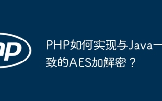 Comment PHP implémente-t-il le cryptage AES et le décryptage conformément à Java?