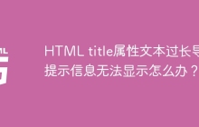 HTML title属性文本过长导致提示信息无法显示怎么办？