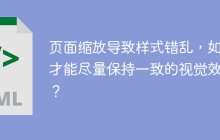 页面缩放导致样式错乱，如何才能尽量保持一致的视觉效果？