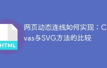 网页动态连线如何实现：Canvas与SVG方法的比较