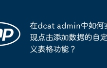 在dcat admin中如何实现点击添加数据的自定义表格功能？