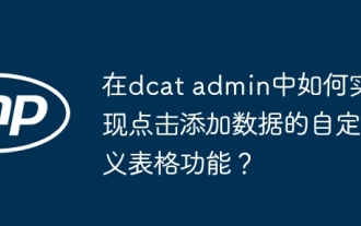 DCAT管理者にデータを追加するためにクリックのカスタムテーブル関数を実装する方法は?