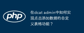 在dcat admin中如何實現點擊添加數據的自定義表格功能?