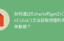 如何通过Echarts的getZr().on('click')方法获取饼图的具体数据？