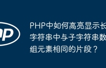 PHP中如何高亮显示长字符串中与子字符串数组元素相同的片段？