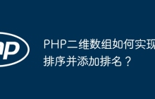 PHP二维数组如何实现排序并添加排名？