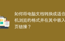 如何将电脑文档转换成适合手机浏览的格式并在其中嵌入网页链接？