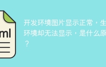 开发环境图片显示正常，生产环境却无法显示，是什么原因？