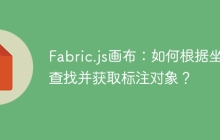 Fabric.js画布：如何根据坐标查找并获取标注对象？