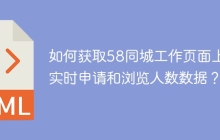 如何获取58同城工作页面上的实时申请和浏览人数数据？