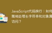 JavaScript代码换行：如何优雅地处理长字符串和对象属性访问？