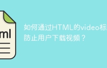 如何通过HTML的video标签防止用户下载视频？