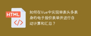 ビューでシングルテーブルヘッダーとマルチボディの電子見積フォームを実装し、自動計算と要約を実行する方法は?