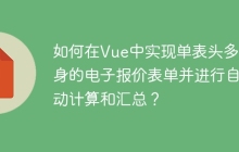 如何在Vue中实现单表头多表身的电子报价表单并进行自动计算和汇总？