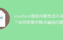 iconfont图标间歇性显示异常？如何排查并解决编码问题