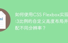如何使用CSS Flexbox实现2:5:3比例的自定义高度布局并适配不同分辨率？