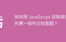 如何用 JavaScript 获取视频的第一帧作为封面图？
