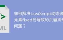 如何解决JavaScript动态设置元素fixed时导致的页面抖动问题？