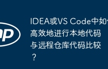 IDEA或VS Code中如何高效地进行本地代码与远程仓库代码比较？