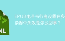 EPUB电子书行高设置在多看阅读器中失效是怎么回事？