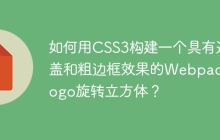 如何用CSS3构建一个具有遮盖和粗边框效果的Webpack Logo旋转立方体？