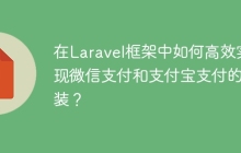 在Laravel框架中如何高效实现微信支付和支付宝支付的封装？