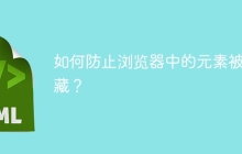 如何防止浏览器中的元素被隐藏？