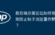 前后端分离论坛如何有效防止帖子浏览量作弊？