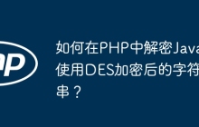 如何在PHP中解密Java使用DES加密后的字符串？