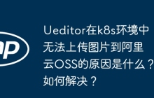 Ueditor在k8s环境中无法上传图片到阿里云OSS的原因是什么？如何解决？