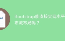 Bootstrap能直接实现水平瀑布流布局吗？