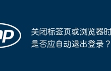 关闭标签页或浏览器时是否应自动退出登录？