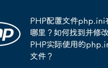 PHP配置文件php.ini在哪里？如何找到并修改PHP实际使用的php.ini文件？