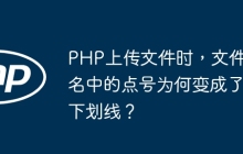 PHP上传文件时，文件名中的点号为何变成了下划线？