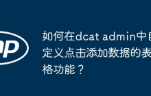 如何在dcat admin中自定义点击添加数据的表格功能？