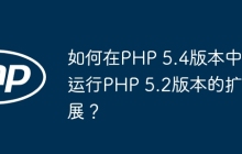 如何在PHP 5.4版本中运行PHP 5.2版本的扩展？