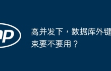 高并发下，数据库外键约束要不要用？