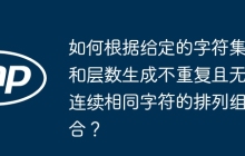 如何根据给定的字符集和层数生成不重复且无连续相同字符的排列组合？