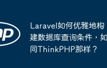 Laravel如何优雅地构建数据库查询条件，如同ThinkPHP那样？
