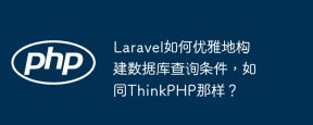 Wie erstellt Laravel elegant Datenbankabfragebedingungen wie ThinkPhp?