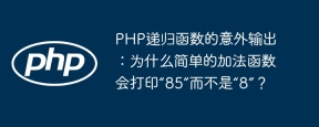 Unerwartete Ausgabe der Rekursivfunktion von PHP: Warum druckt eine einfache Additionsfunktion '85' anstelle von '8'?