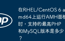 在RHEL/CentOS 6 amd64上运行AMH面板时，支持的最高PHP和MySQL版本是多少？