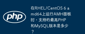 Was sind die höchsten PHP- und MySQL -Versionen, die beim Ausführen von AMH -Panels auf RHEL/Centos 6 AMD64 unterstützt werden?