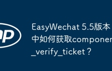 EasyWechat 5.5版本中如何获取component_verify_ticket？
