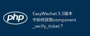 Wie bekomme ich in EasyWechat 5.5 -Version component_verify_ticket?