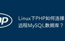 Linux下PHP如何连接远程MySQL数据库？