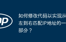 如何修改代码以实现从左到右匹配IP地址的一部分？