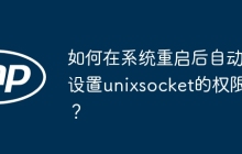 如何在系统重启后自动设置unixsocket的权限？