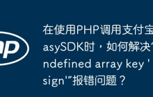 在使用PHP调用支付宝EasySDK时，如何解决“Undefined array key 'sign'”报错问题？