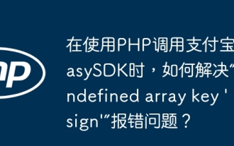 How to solve the problem of 'Undefined array key 'sign'' error when calling Alipay EasySDK using PHP?